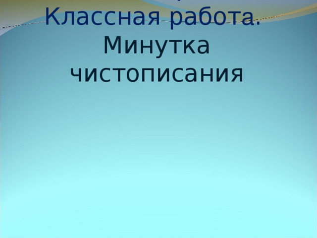 Шестнадцатое декабря.  Классная работ а .  Минутка чистописания