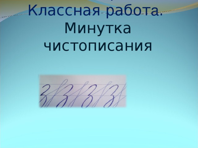 Шестнадцатое декабря.  Классная работ а .  Минутка чистописания