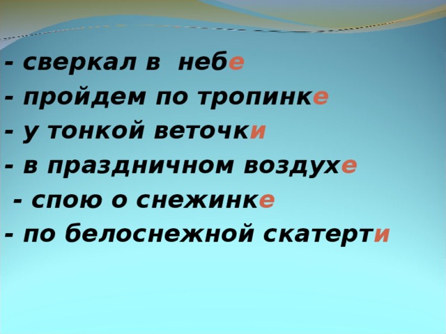 - сверкал в неб е - пройдем по тропинк е - у тонкой веточк и - в праздничном воздух е  - спою о снежинк е - по белоснежной скатерт и