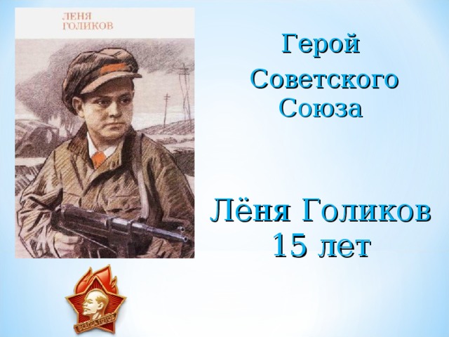 Герой  Советского Союза Лёня Голиков 15 лет