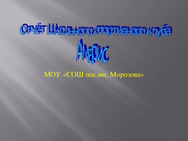 МОУ «СОШ пос.им. Морозова»