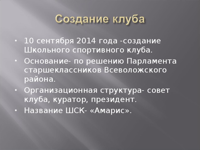 10 сентября 2014 года -создание Школьного спортивного клуба. Основание- по решению Парламента старшеклассников Всеволожского района. Организационная структура- совет клуба, куратор, президент. Название ШСК- «Амарис».