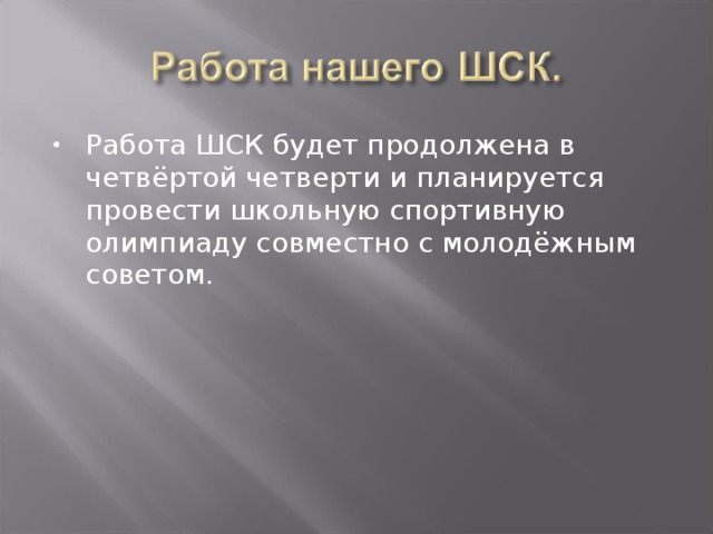 Работа ШСК будет продолжена в четвёртой четверти и планируется провести школьную спортивную олимпиаду совместно с молодёжным советом.