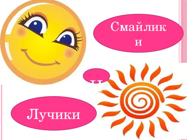 Смайлики  И Лучики