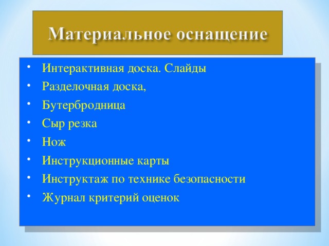 Интерактивная доска. Слайды Разделочная доска, Бутербродница Сыр резка Нож Инструкционные карты Инструктаж по технике безопасности Журнал критерий оценок