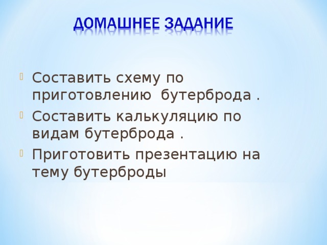 Составить схему по приготовлению бутерброда . Составить калькуляцию по видам бутерброда . Приготовить презентацию на тему бутерброды