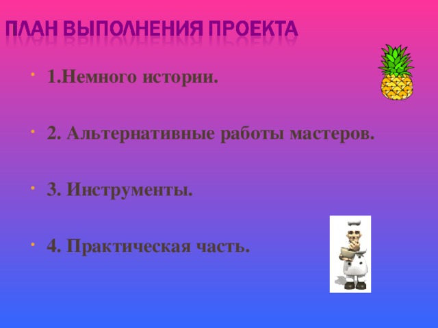 1.Немного истории.  2. Альтернативные работы мастеров.  3. Инструменты.  4. Практическая часть.