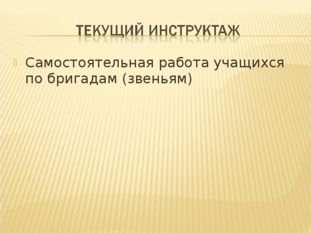 Самостоятельная работа учащихся по бригадам (звеньям)