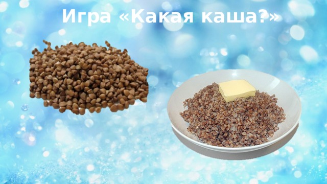 Игра «Какая каша?»