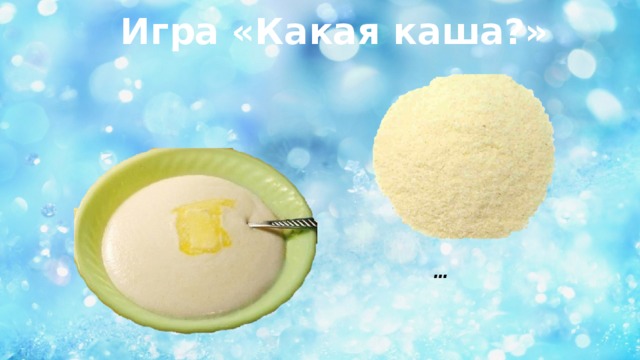 Игра «Какая каша?» …