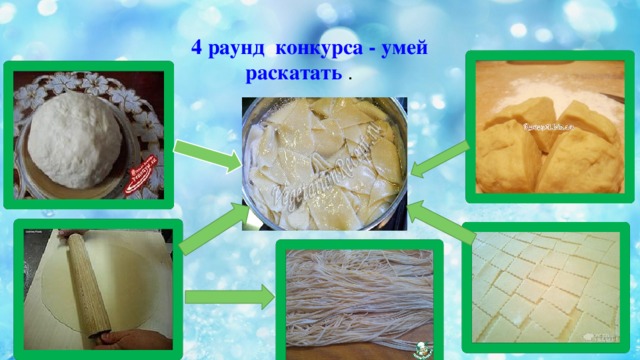 4 раунд конкурса - умей раскатать .