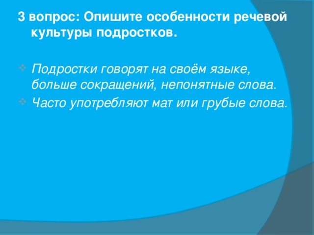 3 вопрос: Опишите особенности речевой культуры подростков.