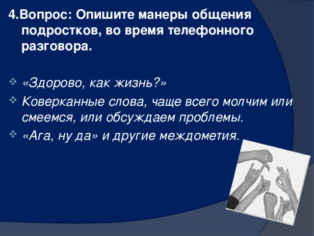 4.Вопрос: Опишите манеры общения подростков, во время телефонного разговора.