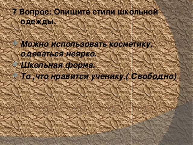 7 Вопрос: Опишите стили школьной одежды.  Можно использовать косметику, одеваться неярко. Школьная форма. То ,что нравится ученику.( Свободно)