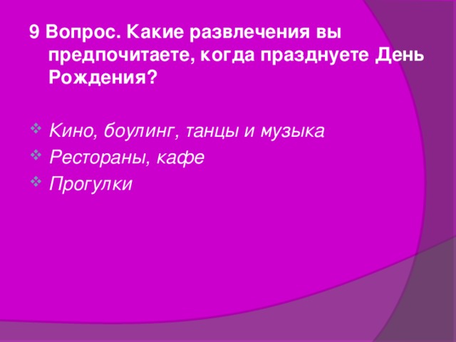 9 Вопрос. Какие развлечения вы предпочитаете, когда празднуете День Рождения?