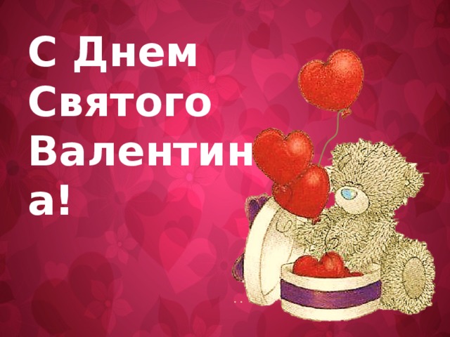 С Днем Святого Валентина!