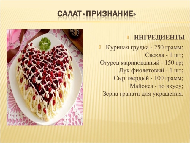 ИНГРЕДИЕНТЫ Куриная грудка - 250 грамм;  Свекла - 1 шт;  Огурец маринованный - 150 гр;  Лук фиолетовый - 1 шт;  Сыр твердый - 100 грамм;  Майонез - по вкусу;  Зерна граната для украшения.