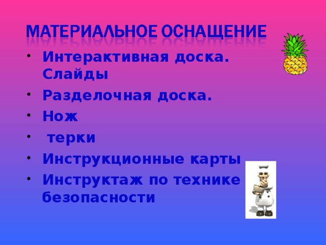 Интерактивная доска. Слайды Разделочная доска. Нож  терки Инструкционные карты Инструктаж по технике безопасности