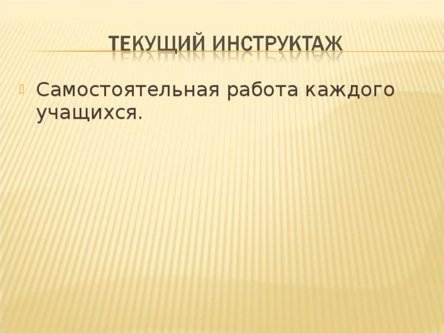 Самостоятельная работа каждого учащихся.