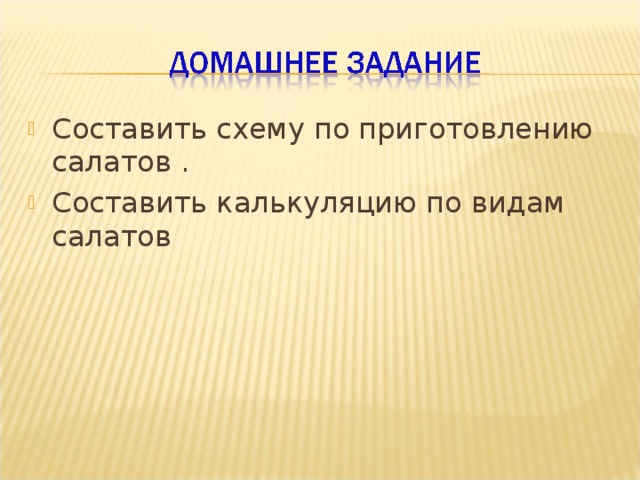 Составить схему по приготовлению салатов . Составить калькуляцию по видам салатов