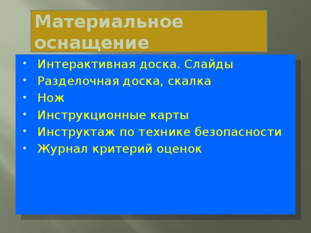 Материальное оснащение