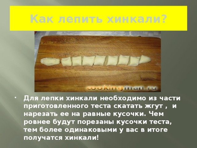 Как лепить хинкали?