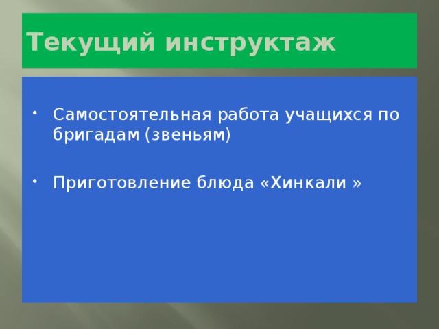 Текущий инструктаж