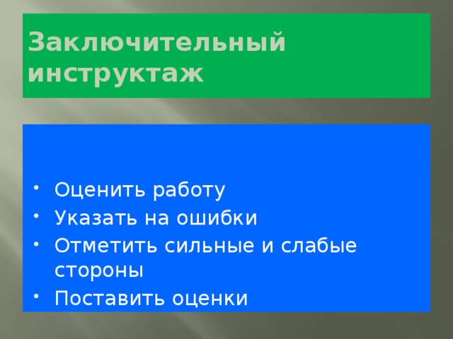 Заключительный инструктаж