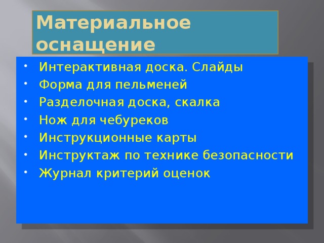 Материальное оснащение