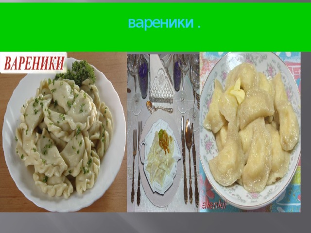 вареники .