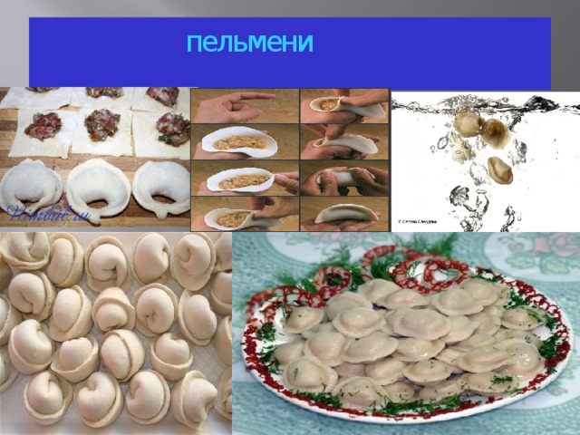 пельмени