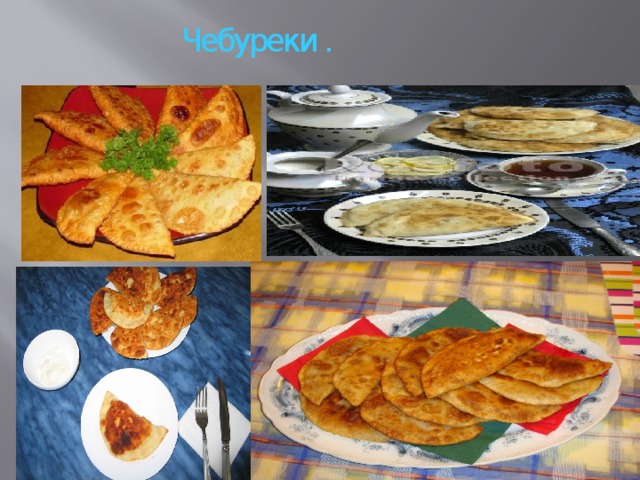 Чебуреки .