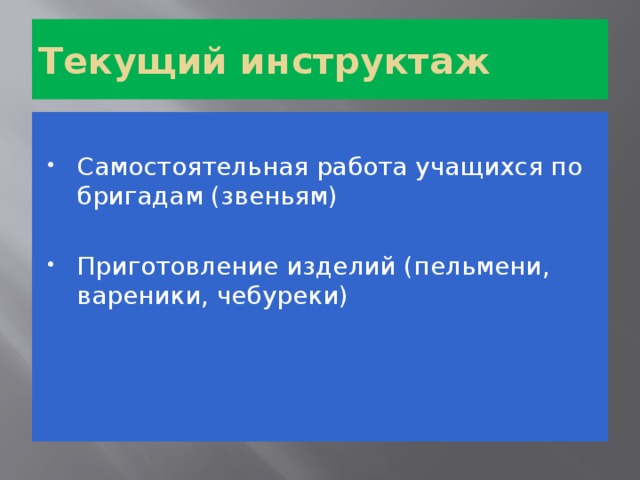 Текущий инструктаж