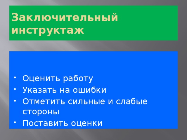 Заключительный инструктаж