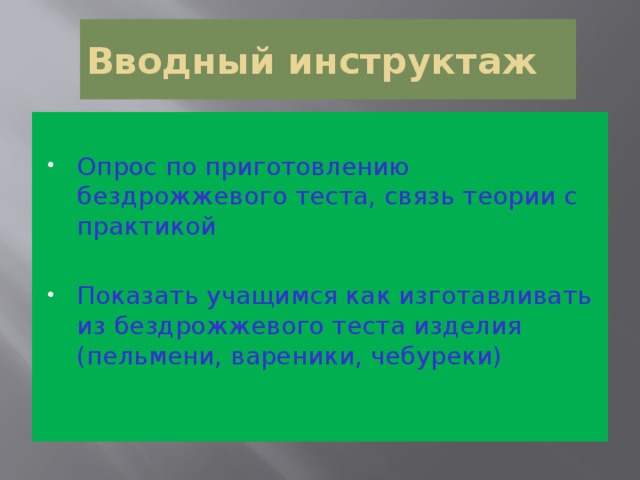 Вводный инструктаж