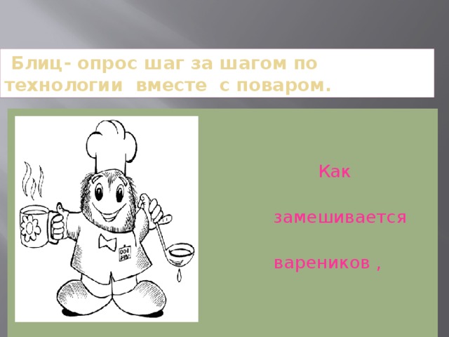 Блиц- опрос шаг за шагом по технологии вместе с поваром.  Как правильно  замешивается тесто для  вареников , пельменей и     чебуреков.