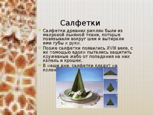 Салфетки