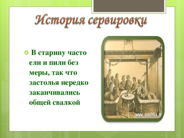 В старину часто ели и пили без меры, так что застолья нередко заканчивались общей свалкой