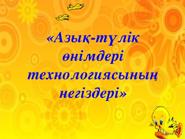 «Азық-түлік өнімдері технологиясының негіздері»