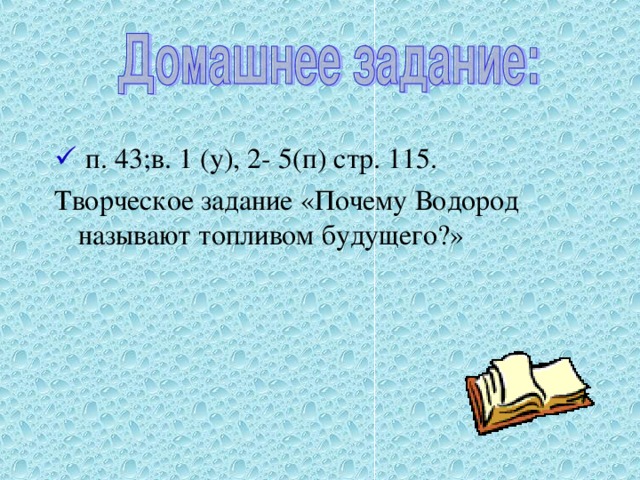 п. 43;в. 1 (у), 2- 5(п) стр. 115.