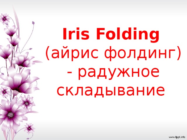 Iris Folding    (айрис фолдинг) - радужное складывание