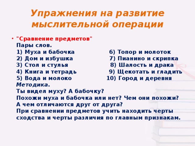 Упражнения на развитие мыслительной операции