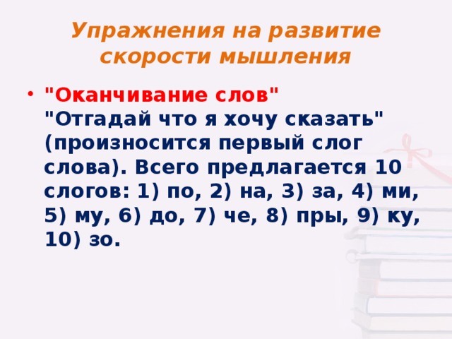 Упражнения для развития скорости. Упражнения на скорость мышления. Задания на развитие скорости мышления. Упражнения на быстроту мышления.