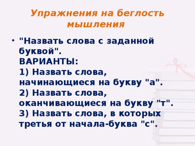 Упражнения на беглость мышления