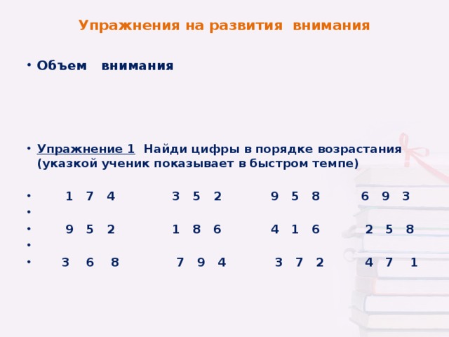 Упражнения на развития внимания     Объем внимания       Упражнение 1 Найди цифры в порядке возрастания (указкой ученик показывает в быстром темпе)