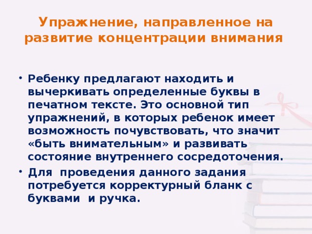 Упражнение, направленное на развитие концентрации внимания