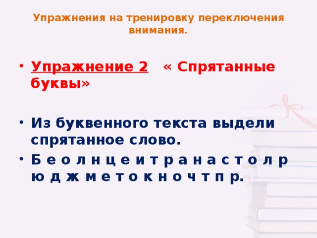 Упражнения на тренировку переключения внимания.   Упражнение 2 « Спрятанные буквы»