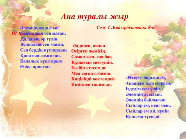 Сен бақыттысың. Ана туралы жыр слова песни. Анашым әні текст. Монолог ана туралы. Слова к песни ана туралы.