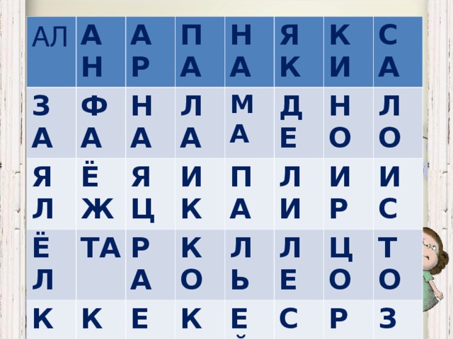 АЛ ЗА АН ЯЛ ФА АР ЁЛ ЁЖ ПА НА ТА НА ЛА КИ ЯЦ ЩУ ЯК РА КА МА ИК ПА ДЕ УТ НО КИ КО ЕЛ ЛИ ЛЬ НО ОК УК МЯ СА КЛ ОС ИР ЛЕ ЛО ТА ЕЙ УР ЦО ИС РА ОЛ СО УЛ ОВ ТО ЁС РО КА ИГ ЭТ ОН ЗА ЯЦ ЛА ПО МА ЮД РА