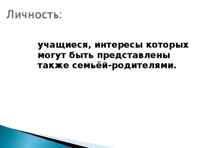 учащиеся, интересы которых могут быть представлены также семьёй-родителями.